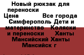 Новый рюкзак для переноски BabyBjorn One › Цена ­ 7 800 - Все города, Симферополь Дети и материнство » Коляски и переноски   . Ханты-Мансийский,Ханты-Мансийск г.